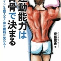 運動能力は背骨で決まる