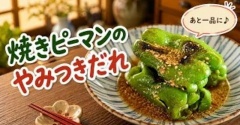 【焼きピーマンのやみつきだれ】ピーマンが止まらない！簡単なのに驚くほどおいしい副菜