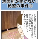 洗面所が開かない！絶望の事件⑩