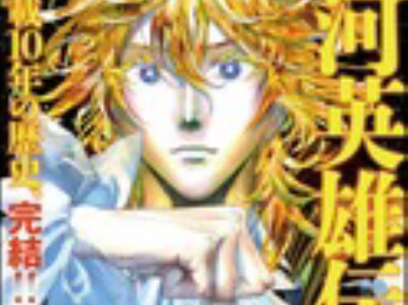 藤崎版『銀河英雄伝説』第238話（最終回）感想