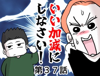 いい加減にしなさい！㊲