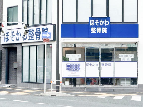 171号線ぞい城北町につくってた「ほそかわ整骨院」がオープンしてる