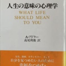 アルフレッド・アドラー『人生の意味の心理学』