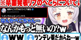 【ホロライブ】卒業発表に対するぺこらのツイートに"兎田ぺこら"を感じた話をするシオンｗ