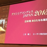 『dementia congress JAPAN 2015 in Tokyo』の画像