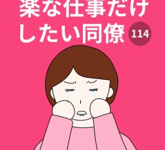 【114】楽な仕事だけしたい同僚