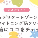 ENAVIS デリケートゾーン用ケア ホワイトニングTAクリーム｜全身に使える、たっぷり保湿派向けの1本