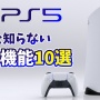【悲報】PS5の『拍手を送る機能』、思った以上に使われなかったため秋で終了に…