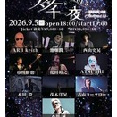 花田ストーカー vol.1166 R&Rスター千一夜＠高崎！