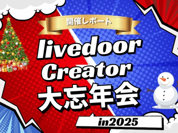 今年も大盛況でした！「ライブドアクリエイター大忘年会2025」レポート