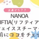 NANOA フェイススチーマー｜はじめてでも手が出しやすい1台、買う前に押さえたいポイント