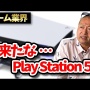 【噂】元カプコン専務の岡本吉起氏「『PS5』の価格は600ドル！次世代機とはいえ、7万円は苦戦必至でしょうね」