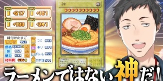 【にじさんじ】上振れを引いて並の店員じゃ調理できない神のラーメンを生み出す『中華そば 屋代』