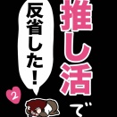 推し活で反省した話②