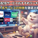 動画配信サービスおすすめランキング｜人気サービスの特徴を徹底比較
