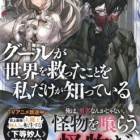 『グールが世界を救ったことを私だけが知っている 01.共喰いの勇者　感想』の画像