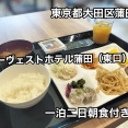 東京都大田区蒲田にある宿泊施設「アーヴァインホテル蒲田（東口）」に1泊2日＋朝食付けて宿泊してきました！