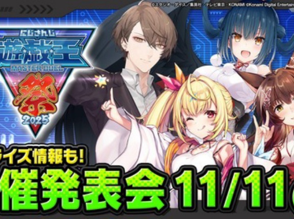 【遊戯王情報】「にじさんじ遊戯王マスターデュエル祭2025」の詳細が判明！ティザームービー公開！
