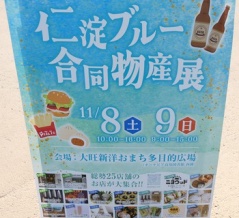 仁淀ブルー合同物産展へ