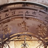 『再会・小樽 海鳴楼さん真鍮看板』の画像