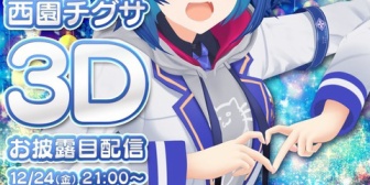 【にじさんじ】チグちゃんの3Dお披露目、笑いあり涙ありのええお披露目やったな『クリスマスは舞元よな』