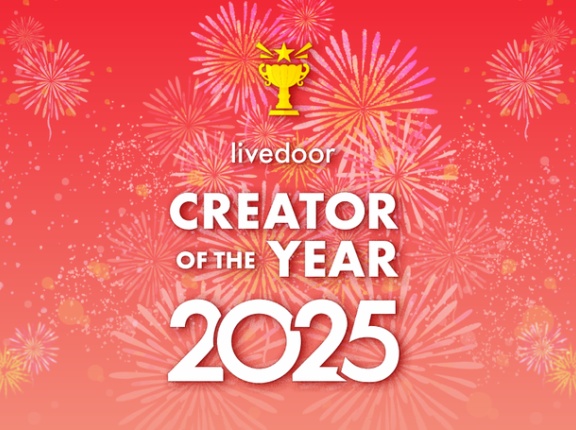 「livedoor CREATOR OF THE YEAR 2025」を発表させていただきます！