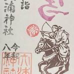 吉備国　倉敷からの気ままな寺社めぐり。【岡山　御朱印】