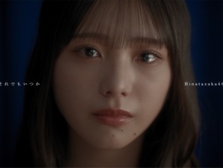 日向坂46! 18thシングル収録 五期生曲「それでもいつか」の Music Videoを公開