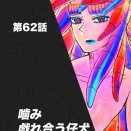 9巻 噛み戯れ合う仔犬【4話】