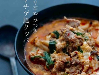 （トークショー完売しました） ひと口でハマる旨辛さ！止まらない【プデチゲ風クッパ】