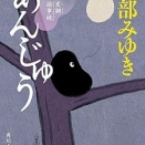 あんじゅう　三島屋変調百物語事続　宮部みゆき（評価：４）