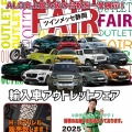 輸入車アウトレットフェアのお知らせ