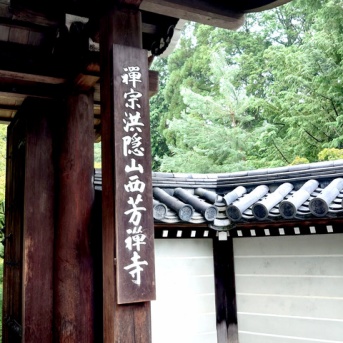 苔寺（西芳寺）、鈴虫寺、トロッコ列車