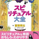 言海 祥太【スピリチュアル大全〈スピリチュアな言葉、解説しときました！〉】