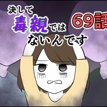 【69】決して毒親ではないんです