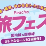『Peach 、2月10日12時から国内線・国際線片道4000円～！旅フェス第2弾』の画像