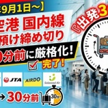 『遅れると乗れない！？9月1日から羽田空港の手荷物締切が出発30分前に厳格化』の画像