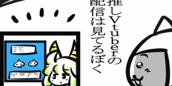 【VTuber】Vtuber(Youtuberも)配信あるある？「知らないゲームにはコメできずROM状態になってしまう」