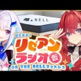 【にじさんじ】本日20時から、リゼアンラジオ (仮) 特別編！テーマは「眠れないほど悩んでいる事」