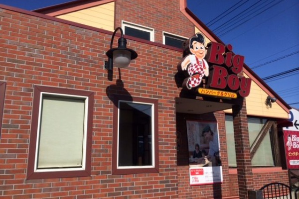 大酒呑助の独り言 ビッグボーイ