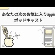 Apple系のおすすめポッドキャスト