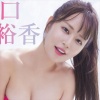 『【朗報】井口裕香（37）さんのデジタル写真集、本郷柚巴（22）と争うまでになる・・・』の画像