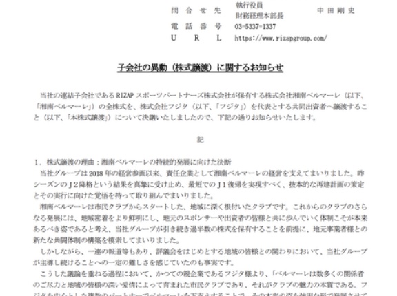 RIZAPグループが子会社で保有する「湘南ベルマーレ」の全株式の譲渡を発表