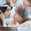 人気漫画「うるわしの宵の月」実写映画化