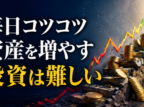 毎日コツコツ資産を増やす投資は難しい