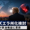 【速報】米国、ベネゼエラを51番目の州にすることを本格検討　ベネズエラの原油利権獲得に意欲