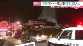【事件】ケーキ店放火「麻雀してたら1人刺された」…犯人とみられる男は集まりに“招待されていなかった”
