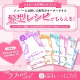 『[イコラブ] 『ホットペッパービューティー』＝LOVEメンバーの「髪型レシピ」をプレゼント』の画像