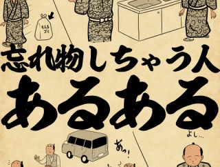 忘れ物しちゃう人あるあるでござる