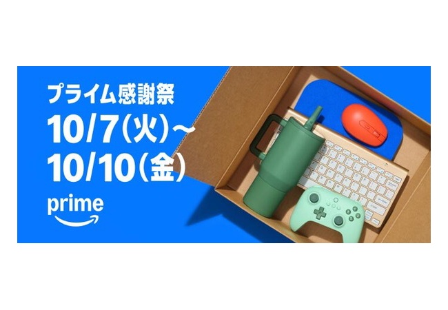 【10日まで】プライム感謝祭セールで何買った？